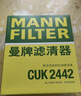 曼牌濾清器（MANNFILTER）C29145+HU6007X+CUK2442空氣機油空調濾濾清器三濾套裝適用君越 曬單實(shí)拍圖