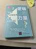 邏輯的力量 第6版 中國人民大學(xué)出版社 圖書(shū) 曬單實(shí)拍圖