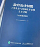 政府會(huì )計制度主要業(yè)務(wù)與事項賬務(wù)處理實(shí)務(wù)詳解（2025年版） 曬單實(shí)拍圖