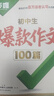 萬(wàn)唯中考初中生爆款作文100篇萬(wàn)唯中考滿(mǎn)分作文2025新版中考真題作文初中作文素材寫(xiě)作模板寫(xiě)作技巧名校?？几叻肿魑木x初中語(yǔ)文作文書(shū)萬(wàn)維旗艦店 初中通用 推薦 爆款作文100篇 曬單實(shí)拍圖