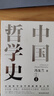 【官方正版-京倉直配】中國哲學(xué)史 中國哲學(xué)簡(jiǎn)史(全2冊) 典藏版 馮友蘭  書(shū)籍 中國哲學(xué)簡(jiǎn)史(全2冊) 典藏版 馮友蘭 曬單實(shí)拍圖