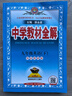 初中教材全解 九年級英語(yǔ)下 外研版 2026春 薛金星 同步課本 教材解讀 掃碼課堂 曬單實(shí)拍圖