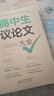 高中作文議論文1000篇高中生作文輔導大全高一高二高三適用高考滿(mǎn)分作文寫(xiě)作技巧論點(diǎn)論據論證大全優(yōu)秀作文范文高中通用語(yǔ)文素材書(shū) 【全2冊】高中生議論文+論點(diǎn)論據論證 曬單實(shí)拍圖