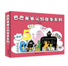 【系列任選】巴巴爸爸經(jīng)典故事大家族系列套裝禮盒 誕生篇度假篇冒險科學(xué)探索篇 兒童繪本故事1-3-5歲幼兒園老師睡前認知啟蒙繪本書(shū)籍 接力出版社正版寒假閱讀 【贈拼圖+貼紙】巴巴爸爸認知故事 共6冊 曬單實(shí)拍圖