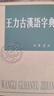 王力古漢語(yǔ)字典 中華書(shū)局32開(kāi)繁體漢字樹(shù) 初高中學(xué)生語(yǔ)文中高考常備工具書(shū) 古代漢語(yǔ)常用字字典詞典 曬單實(shí)拍圖