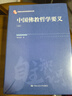 中國佛教哲學(xué)要義(上下)(精)/中國自主知識體系研究文庫 曬單實(shí)拍圖