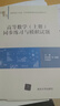 高等數學(xué)（上冊）同步練習與模擬試題 曬單實(shí)拍圖