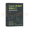 Cursor與MCP快速入門(mén)：零基礎開(kāi)發(fā)智能體應用 Cursor教程書(shū)MCP架構開(kāi)發(fā)大語(yǔ)言模型agent智能體 異步圖書(shū)出品人工智能客服 曬單實(shí)拍圖