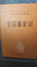 曾國藩家訓 三全本精裝無(wú)刪減中華書(shū)局中華經(jīng)典名著(zhù)全本全注全譯 曬單實(shí)拍圖