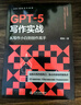 GPT-5寫(xiě)作實(shí)戰 從寫(xiě)作小白到創(chuàng  )作高手 32個(gè)高頻寫(xiě)作場(chǎng)景 118套萬(wàn)能提示詞模板 告別寫(xiě)作困難癥 讓GPT-5成為24小時(shí)創(chuàng  )作伙伴 商業(yè)寫(xiě)作 文學(xué)創(chuàng  )作 學(xué)術(shù)著(zhù)作 社交媒體 曬單實(shí)拍圖
