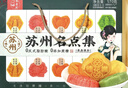 蘇名狀江蘇特產(chǎn)蘇州糕點(diǎn)名點(diǎn)集中式傳統茶點(diǎn)心小吃年貨伴手禮盒送人570g 曬單實(shí)拍圖