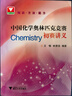 中國化學(xué)奧林匹克競賽初賽講義 曬單實(shí)拍圖
