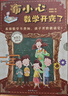【官方正版直發(fā)】【童心布馬出品】布小心數學(xué)開(kāi)竅了全6冊1-6年級小學(xué)數學(xué)課外閱讀兒童科普故事圖書(shū) 布小心數學(xué)開(kāi)竅了（全6冊） 曬單實(shí)拍圖