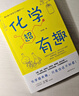 超有趣套裝：化學(xué)+生物（全2冊）（中國人民大學(xué)附屬中學(xué)分校高級教師審校推薦。一套真正銜接初高中科學(xué)史的橋梁書(shū)籍。四色全彩印刷，插圖量身繪制，超多硬核知識點(diǎn)。）?????  曬單實(shí)拍圖