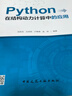 Python在結構動(dòng)力計算中的應用 曬單實(shí)拍圖
