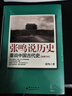 【新華正版】張鳴說(shuō)歷史正版5冊非京東自 大國的虛與實(shí)+角落里的民國+重說(shuō)中國古代史+重說(shuō)中國國民性+朝堂上的戲法 點(diǎn)評封建社會(huì ) 研究書(shū)籍 張鳴說(shuō)歷史5冊 曬單實(shí)拍圖