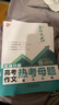 優(yōu)++ 思維升格：高考作文熱考母題通關(guān)全練 曬單實(shí)拍圖