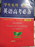 學(xué)生實(shí)用英語(yǔ)高考詞典 高三高考英語(yǔ)復習資料高中高考英語(yǔ)詞匯詞典字典語(yǔ)法手冊全解單詞高考總復習資料大全閱讀書(shū) 學(xué)生實(shí)用英語(yǔ)高考詞典 第23版（專(zhuān)享價(jià)） 曬單實(shí)拍圖