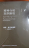 3冊 南希三部曲  精神分析案例解析+精神分析治療+精神分析診斷 南希三部曲弗洛伊德心理學(xué)書(shū)籍精神分入門(mén)心理咨詢(xún)參考教程 萬(wàn)千心理 曬單實(shí)拍圖