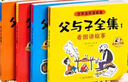 父與子（4本）全集彩色注音版連環(huán)畫(huà)看圖講故事作文故事版小學(xué)生一二三123年級課外閱讀書(shū)籍兒童說(shuō)話(huà)寫(xiě)話(huà)繪本漫畫(huà)原版正版讀物 【全新升級版！】父與子全集 768頁(yè) 全4冊 曬單實(shí)拍圖