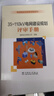 電網(wǎng)規劃與評審手冊系列  35~110kV電網(wǎng)建設規劃評審手冊 曬單實(shí)拍圖
