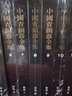 中國(guó)青銅器全集 第8卷 東周2 曬單實(shí)拍圖