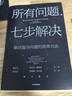 所有問(wèn)題 七步解決 麥肯錫解決復雜問(wèn)題的精髓 麥肯錫高管的七步問(wèn)題解決法 麥肯錫公司合伙人 查爾斯 康恩 著(zhù) 中信出版社 曬單實(shí)拍圖