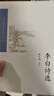 中國古典文學(xué)讀本叢書(shū)典藏：李白詩(shī)選 曬單實(shí)拍圖