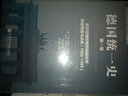 德國統一史（第二卷）·貨幣、經(jīng)濟和社會(huì )聯(lián)盟的冒險之舉：與經(jīng)濟學(xué)原理相沖突卻迫于形勢的政治舉措 曬單實(shí)拍圖