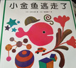 小金魚(yú)逃走了 愛(ài)心樹(shù)繪本幼兒?jiǎn)⒚烧J知圖畫(huà)書(shū) 親子閱讀童書(shū)[0-3歲] 兒童讀物 曬單實(shí)拍圖