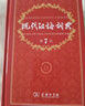 現代漢語(yǔ)詞典第7版2025新版贈多功能數字詞典1年使用權 商務(wù)印書(shū)館最新版中小學(xué)生語(yǔ)文常備工具書(shū) 可搭購教材教輔現漢7古漢語(yǔ)常用字字典牛津高階英語(yǔ)詞典作文書(shū)成語(yǔ)古代漢語(yǔ)詞典 曬單實(shí)拍圖