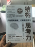 【正版包郵】結構思考力 全新升級10周年紀念版 李忠秋 著(zhù)  結構思考力1+2系列可選 企業(yè)管理原則思維科學(xué)邏輯學(xué)書(shū)籍 新華書(shū)店旗艦店 結構思考力1+2【全2冊】 曬單實(shí)拍圖