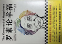 羅素論幸福（明明過(guò)得還可以，卻始終感覺(jué)不到幸福？）（讀客“這本史書(shū)真好看”文庫） 曬單實(shí)拍圖