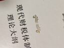 【用過(guò)的書(shū) 少量筆跡】 現代財稅體制理論大綱  高培勇 商務(wù)印書(shū)館 9787100219761 曬單實(shí)拍圖