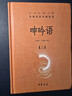 呻吟語(yǔ)(上下)-中華名著(zhù)全本全注全譯叢書(shū) 曬單實(shí)拍圖