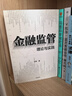金融監管 理論與實(shí)踐 王嫻 著(zhù) 清華大學(xué)金融監管研究生基礎理論課程核心內容 中國與全球金融監管體系 寫(xiě)給學(xué)者、投資者和決策者的金融穩定指南 曬單實(shí)拍圖