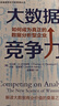 正版現貨 大數據競爭力 如何成為真正的數據分析型企業(yè) 人民郵電出版社 9787115549334 曬單實(shí)拍圖
