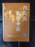 內北國而外中國 蒙元史研究 中華學(xué)術(shù)中華書(shū)局有道系列叢書(shū) 曬單實(shí)拍圖