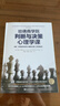 哈佛商學(xué)院判斷與決策心理學(xué)課(查理·芒格推崇的誤判 曬單實(shí)拍圖