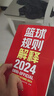 2024新版籃球規則解釋+2024籃球規則+ 籃球裁判員手冊（單本可選）中國籃球協(xié)會(huì )審定 籃球技巧籃球比賽書(shū) 國際籃聯(lián)裁判員手冊3人執裁基礎 進(jìn)階 個(gè)人執裁技術(shù) 2024籃球規則解釋 曬單實(shí)拍圖