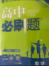 2026高中必刷題高一高二上2026春下冊數學(xué)物理化學(xué)生物必修一1二三人教版RJA狂k重點(diǎn)語(yǔ)文英語(yǔ)文歷史地理政治2025高一下冊高二上冊教輔選修一1二三練習冊 2026版【高二數學(xué)】選擇性必修1 人教 曬單實(shí)拍圖