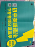 學(xué)而思 初中英語(yǔ)語(yǔ)法 中考考頻分區速學(xué) 初中英語(yǔ)語(yǔ)法全覆蓋中考英語(yǔ)專(zhuān)項訓練中學(xué)教輔書(shū) 曬單實(shí)拍圖