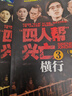四人幫興亡（增訂版 套裝全4卷） 曬單實(shí)拍圖