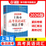 2026/2025新版上海市高中英語(yǔ)考綱詞匯用法手冊 高考英語(yǔ)考綱詞匯用法手冊+配套綜合練習+便攜版 高考英語(yǔ)詞匯雙向默寫(xiě)本 高考英語(yǔ)詞匯配套綜合練習 高中單詞速記速背專(zhuān)項訓教材 【新版現貨】2026 曬單實(shí)拍圖