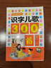 識字兒歌300首全套共4冊 學(xué)前兒童趣味識字書(shū)嬰幼兒認字啟蒙早教閱讀幼兒園3一8寶寶書(shū)籍幼小銜接教材 識字兒歌300首二 曬單實(shí)拍圖
