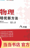 【2025新升級】初中數學(xué)物理化學(xué)培優(yōu)新方法探究應用新思維七八年級九奧數中學(xué)思維訓練競賽題教程教材教輔全套 【2025版新方法】物理 九年級 曬單實(shí)拍圖