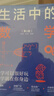 生活中的數學(xué)（第2版） 曬單實(shí)拍圖