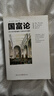 （絕版舊書(shū)）正版國富論 〔英〕亞當斯密　著(zhù),胡長(cháng)明　譯 重慶出版社   單冊 曬單實(shí)拍圖