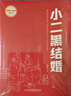 小二黑結婚 (紅色經(jīng)典閱讀書(shū)系 一年級二年級三四五年級六年級 兒童文學(xué)課外閱讀)  曬單實(shí)拍圖