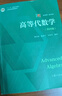 高等代數學(xué)姚慕生 第四版+高等代數 謝啟鴻 第4版 復旦大學(xué)出版社 考研競賽參考 大學(xué)數學(xué)學(xué)習方 曬單實(shí)拍圖